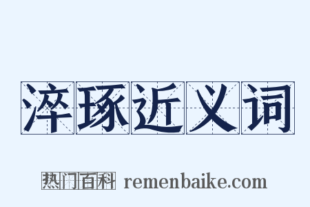 淬琢近义词是什么意思的图片